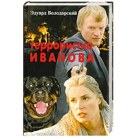 Фото Террористка Иванова
