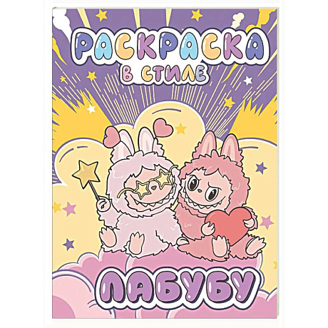 Фото Большая раскраска в стиле Лабубу