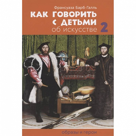 Фото Как говорить с детьми об искусстве: Образы и герои