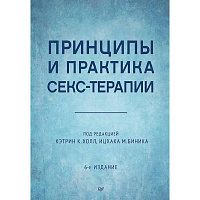 Принципы и практика секс-терапии. 6-е издание