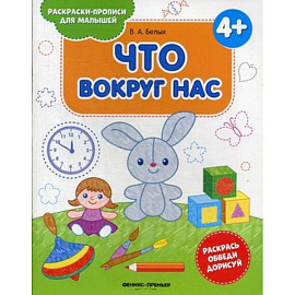 Что вокруг нас 4+. Книжка-раскраска