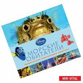 Морские обитатели