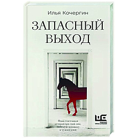 Запасный выход