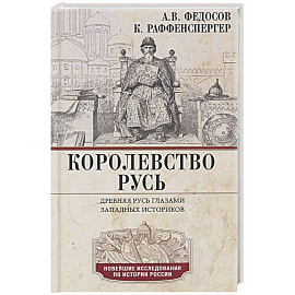 Королевство Русь. Древняя Русь глазами западных историков