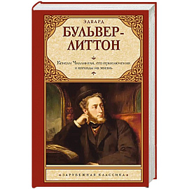 Кенелм Чиллингли, его приключения и взгляды на жизнь