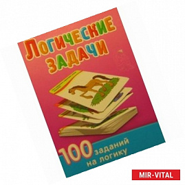 Набор карточек. Логические задачи