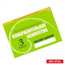 Изобразительное искусство. 3 класс. Альбом заданий