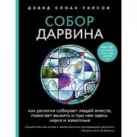 Собор Дарвина. Как религия собирает людей вместе, помогает выжить и при чем здесь наука и животные