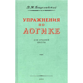 Упражнения по логике для средней школы.1952 год