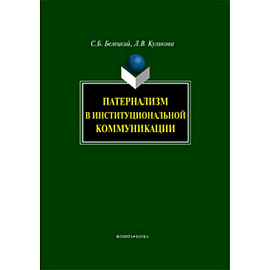 Патернализм в институциональной коммуникации