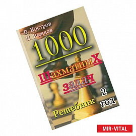 1000 шахматных задач. Решебник. 2 год