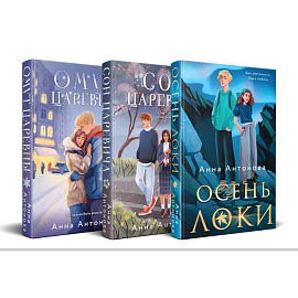 Комплект из 3-х книг: Осень Локи + Сон Царевича + Омут Царевны