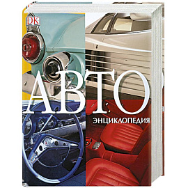 АВТОэнциклопедия