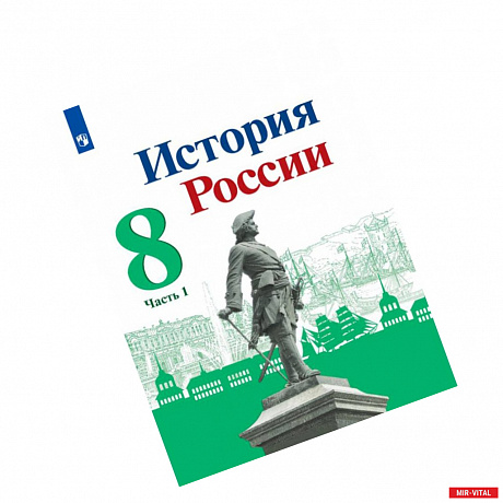 Фото История России 8кл ч1 Учебник
