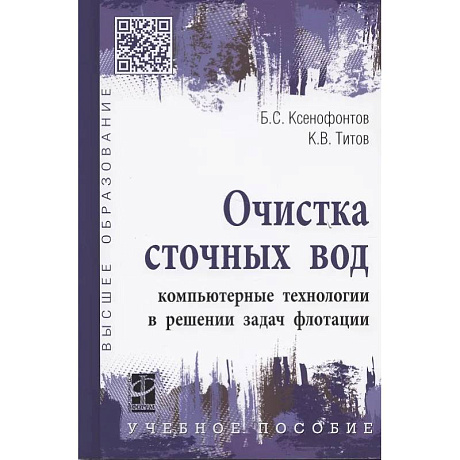 Фото Очистка сточных вод: компьютерные технологии в решении задач флотации: учебное пособие