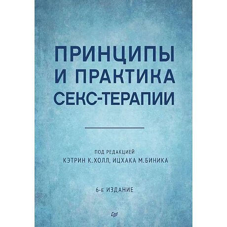 Фото Принципы и практика секс-терапии. 6-е издание