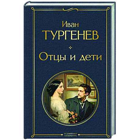 Фото Отцы и дети