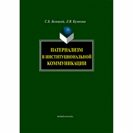 Фото Патернализм в институциональной коммуникации