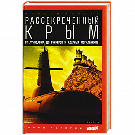 Рассекреченный Крым. Oт лунодрома до бункеров и ядерных могильников