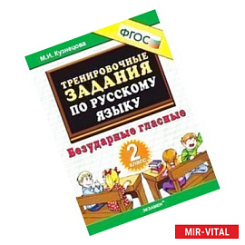 Русский язык. 2 класс. Тренировочные примеры. Безударные гласные. ФГОС