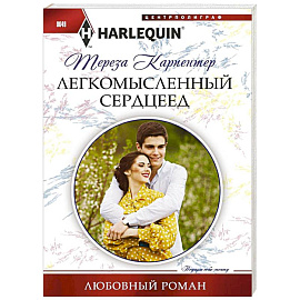 Легкомысленный сердцеед