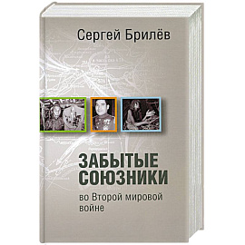 Забытые союзники во Второй мировой войне
