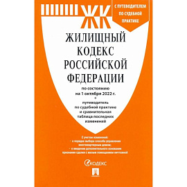 Жилищный кодекс РФ по состоянию на 01.10.2022 с таблицей изменений