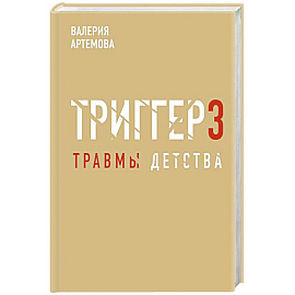 Метод 'Триггер'. Детские травмы: от теории к провокации
