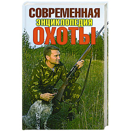 Современная энциклопедия охоты 