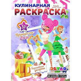 Кулинарная раскраска. Принцессы-Феи. Королевские десерты