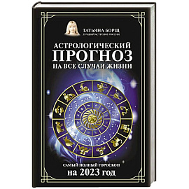 Астрологический прогноз на все случаи жизни. Самый полный гороскоп на 2023 год
