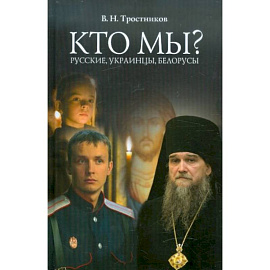 Кто мы? Русские, Украинцы, Белорусы