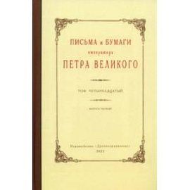 Письма и бумаги императора Петра Великого. Том 14. Выпуск 1. Январь-июнь 1714 г.