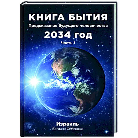 Фото Книга бытия. Предсказание будущего человечества 2034 год. Часть 1