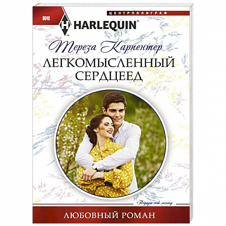 Фото Легкомысленный сердцеед