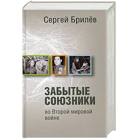 Фото Забытые союзники во Второй мировой войне