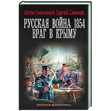 Фото Русская война 1854. Враг в Крыму