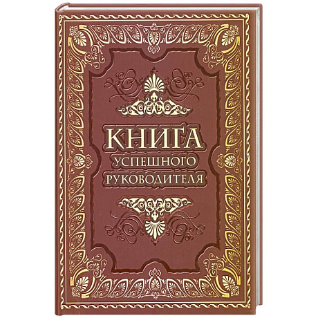 Фото Книга успешного руководителя