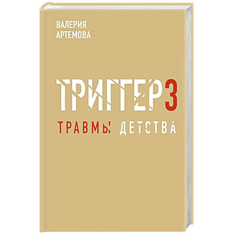 Фото Метод 'Триггер'. Детские травмы: от теории к провокации