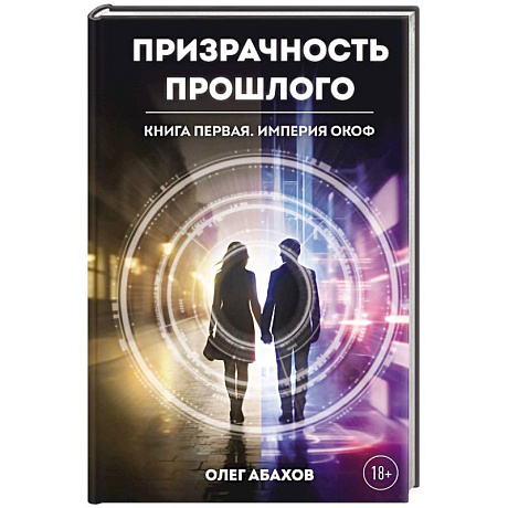 Фото Призрачность прошлого. Книга первая. Империя Окоф