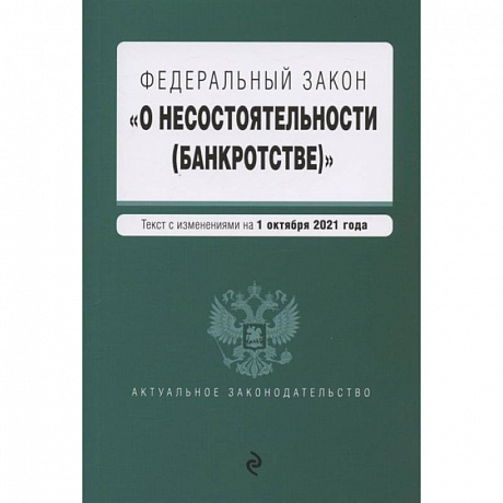 Фото Федеральный закон О несостоятельности (банкротстве). Текст с изм. На 1 октября 2021 г.