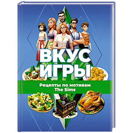 Фото Вкус игры. Рецепты по мотивам The Sims