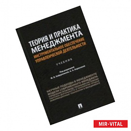 Теория и практика менеджмента. Инструментальное обеспечение управленческой деятельности. Учебник