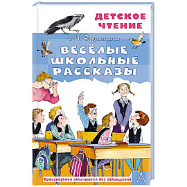 Весёлые школьные рассказы