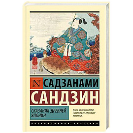 Сказания Древней Японии