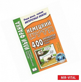 Немецкий шутя. 400 анекдотов для начального чтения