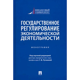 Государственное регулирование экономической деятельности. Монография