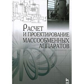 Расчет и проектирование массообменных аппаратов. Учебное пособие