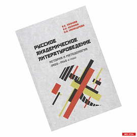 Русское академическое литературоведение. История и методология (1900-1960-е годы). Учебное пособие