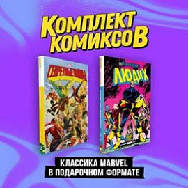 'Классика Marvel в подарочном формате': Секретные войны. Люди Х. Комплект из 2-х книг